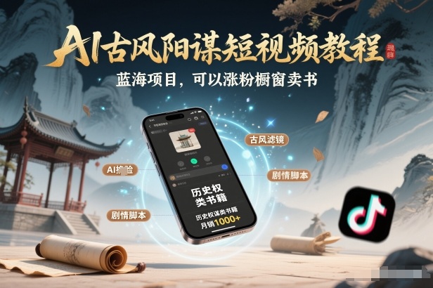 AI古风阳谋短视频教程，蓝海项目，可以涨粉橱窗卖书分成计划等-邪修侠
