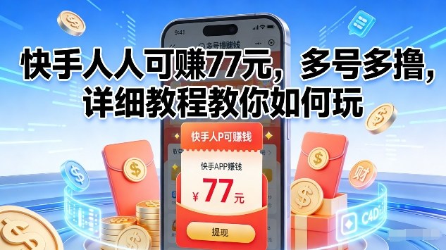 快手人人可賺77米，多号多撸，详细教程教你如何玩【揭秘】-网亿资源平台