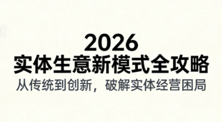 2026实体店抖音获客实战课，拍出能卖货的短视频-网亿资源平台