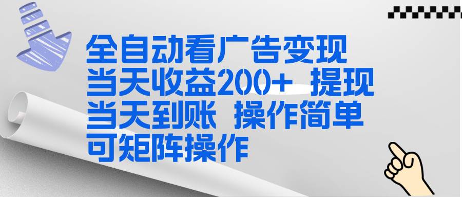 （17089期）全新看广告挂机项目 操作简单，单机当天收益300+，体现当天到账，可矩阵操作-网亿资源平台