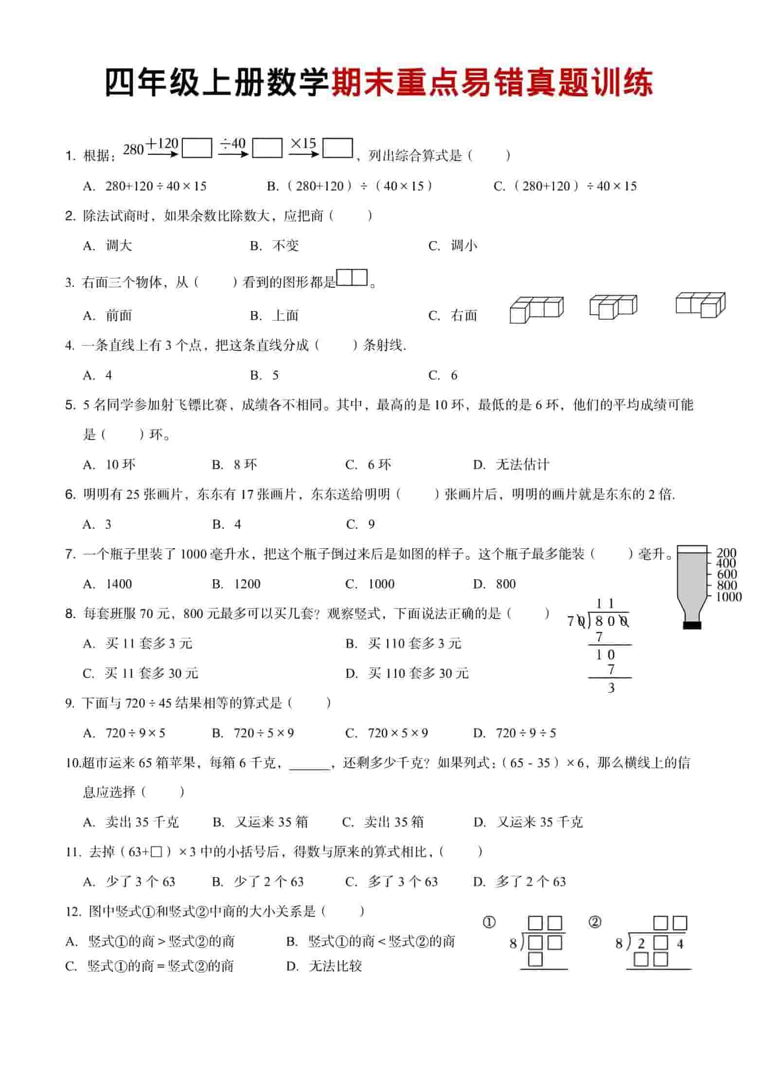四年级上数学期末重点易错真题练习-90网