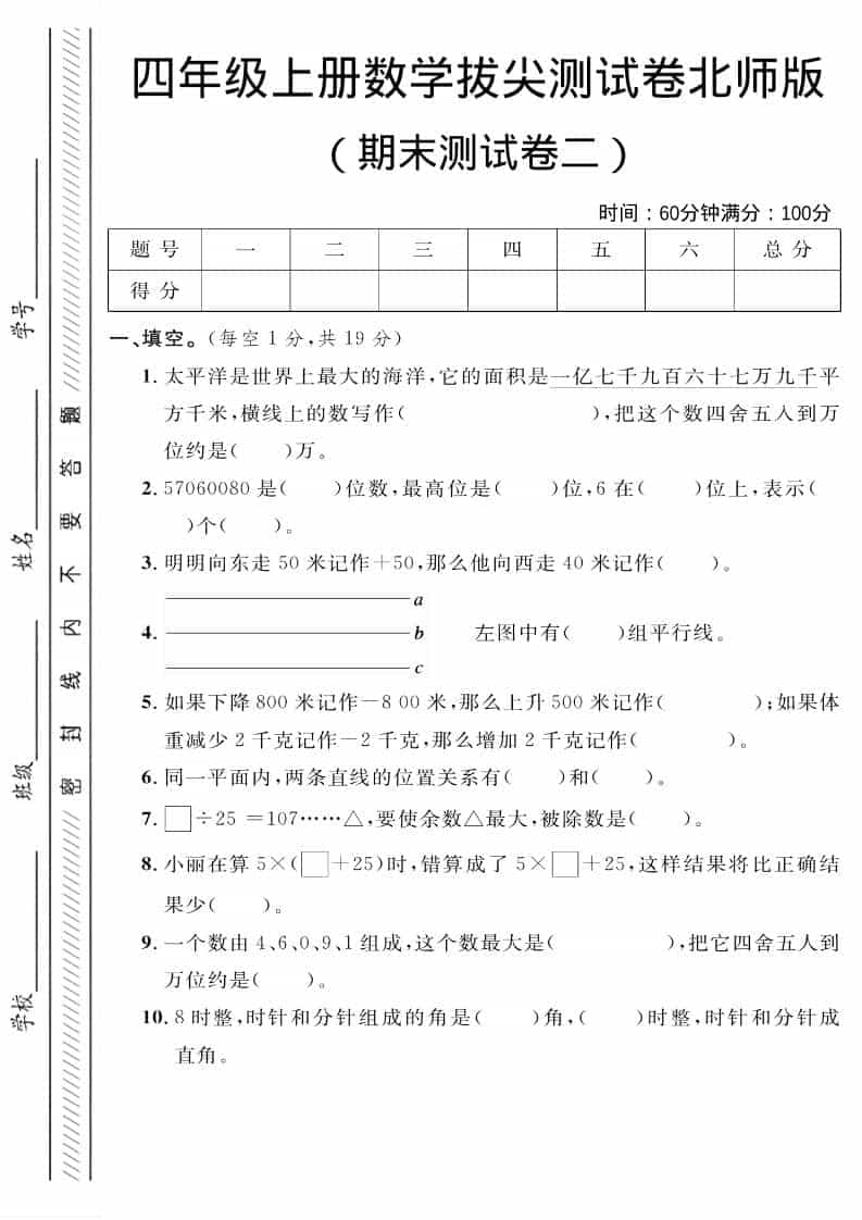 四年级上数学期末拔尖测试卷二《北师版》-网亿资源平台