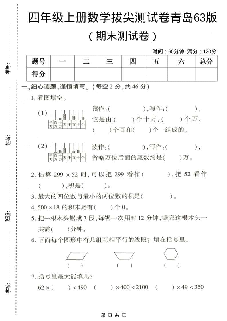四年级上数学期末拔尖测试卷5《青岛63版》-90网