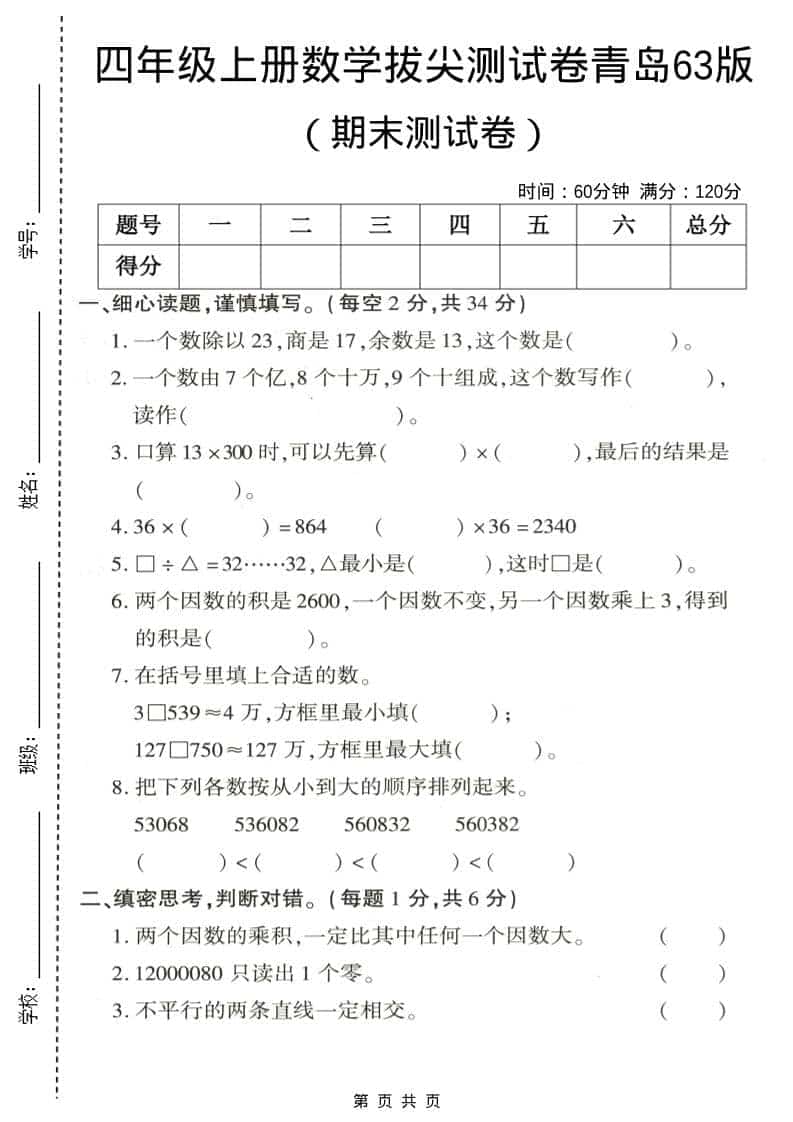 四年级上数学期末拔尖测试卷3《青岛63版》-网亿资源平台