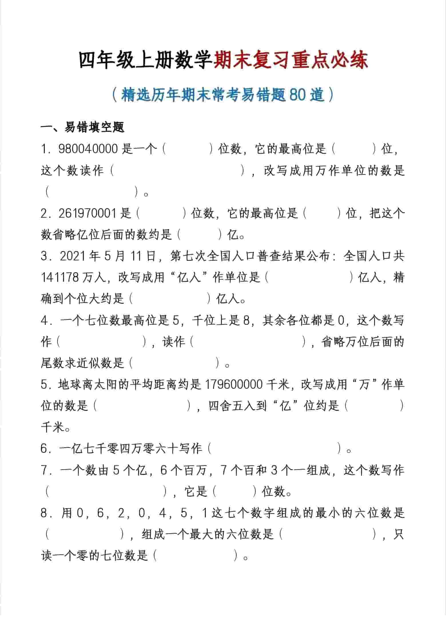 四年级上数学期末复习重点必练-网亿资源平台