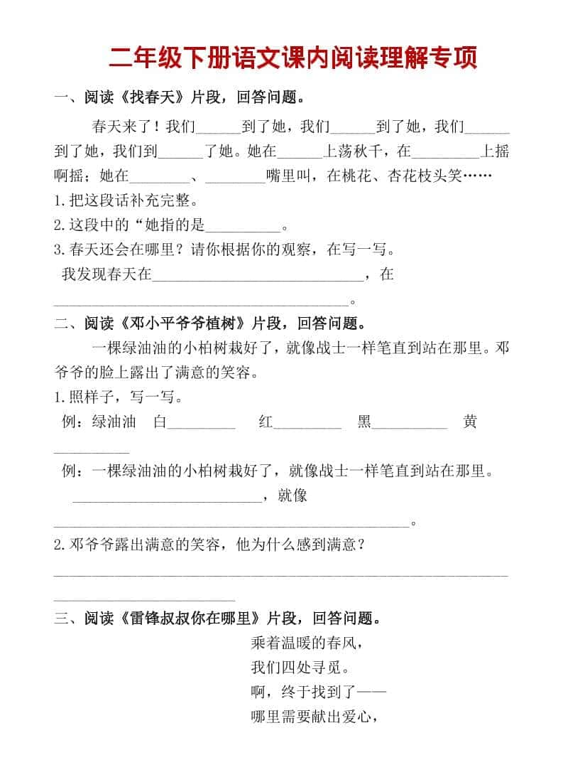 二年级上语文课内阅读专项训练-网亿资源平台