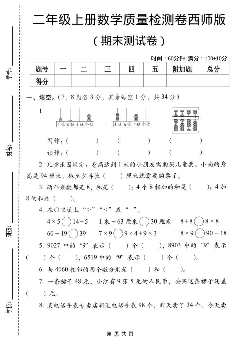 二年级上数学期末质量检测卷4《西师版》-90网