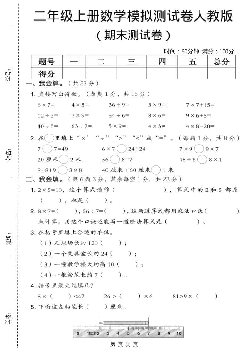 二年级上数学期末模拟测试卷9《人教版》-网亿资源平台