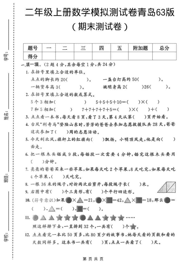 二年级上数学期末模拟测试卷1《青岛63版》-网亿资源平台