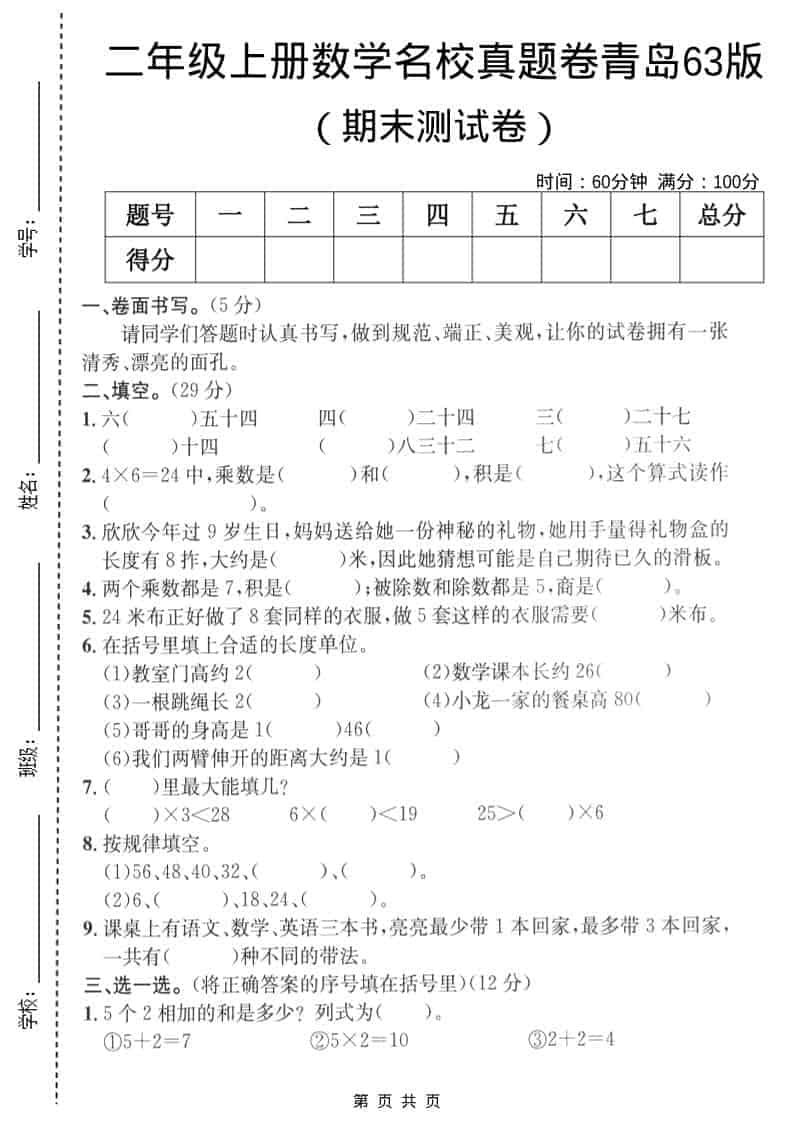 二年级上数学期末名校真题卷4《青岛63版》-网亿资源平台