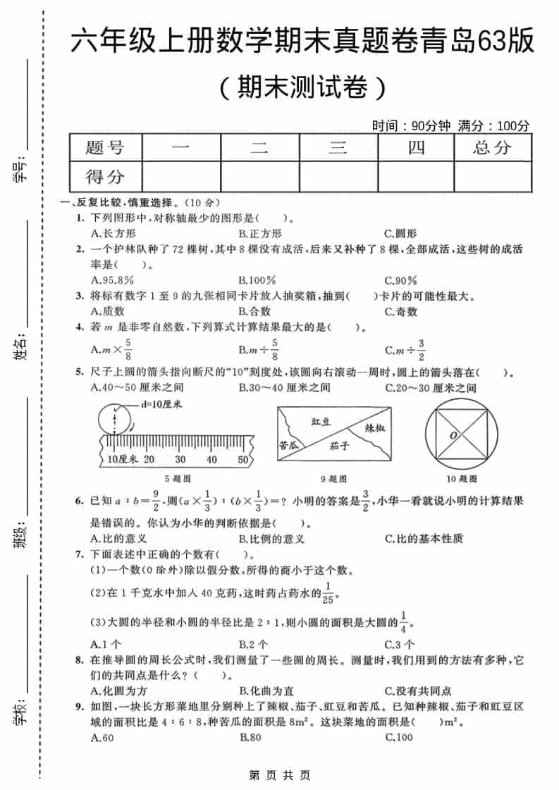 六年级上数学期末真题测试卷4《青岛63版》-网亿资源平台