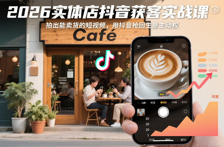 2026实体店抖音获客实战课，拍出能卖货的短视频，用抖音抢回生意主动权-网亿资源平台