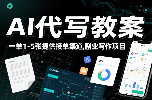 AI代写教案，一单1-5张，提供接单渠道，副业写作项目-网亿资源平台