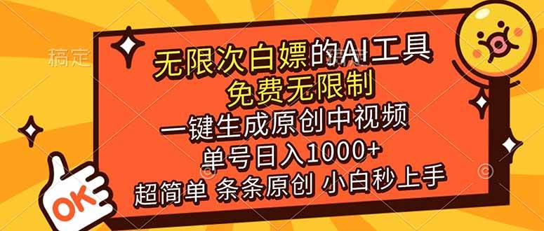（17097期）超强大的AI工具，免费无限制，一键生成原创中视频，单号日入1000+，小白秒上手-网亿资源平台