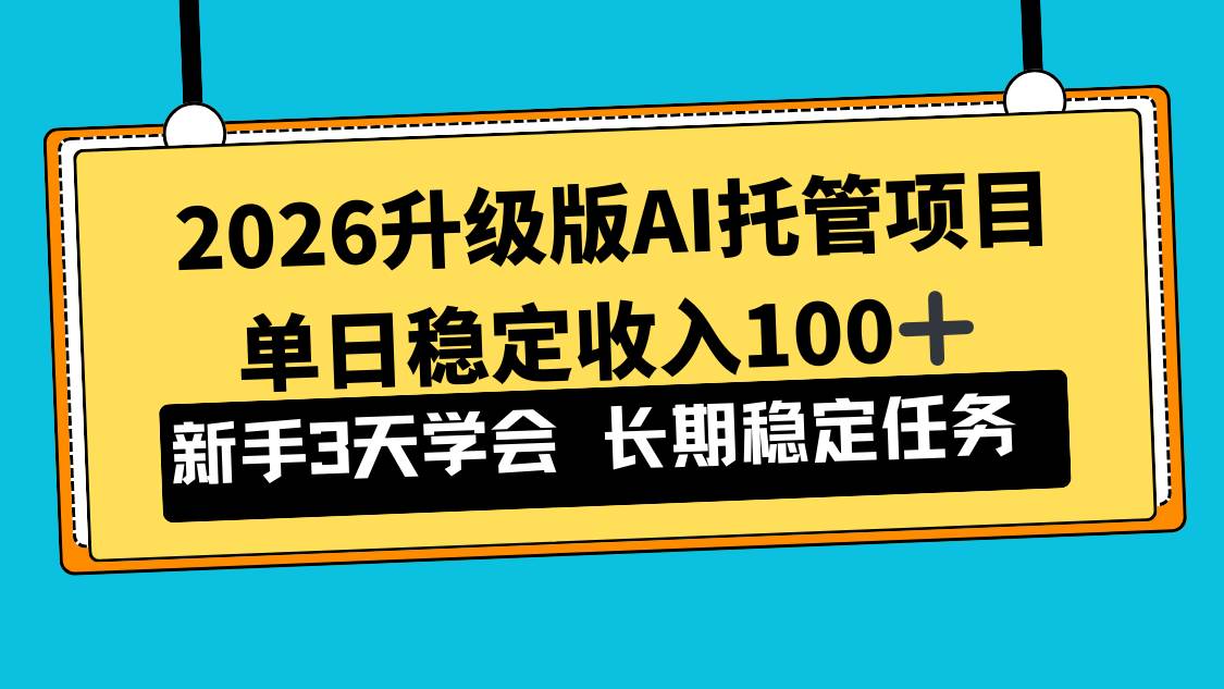 （17094期）2026升级版Ai托管项目，单日稳定收入100+，新手小白3天学会-网亿资源平台