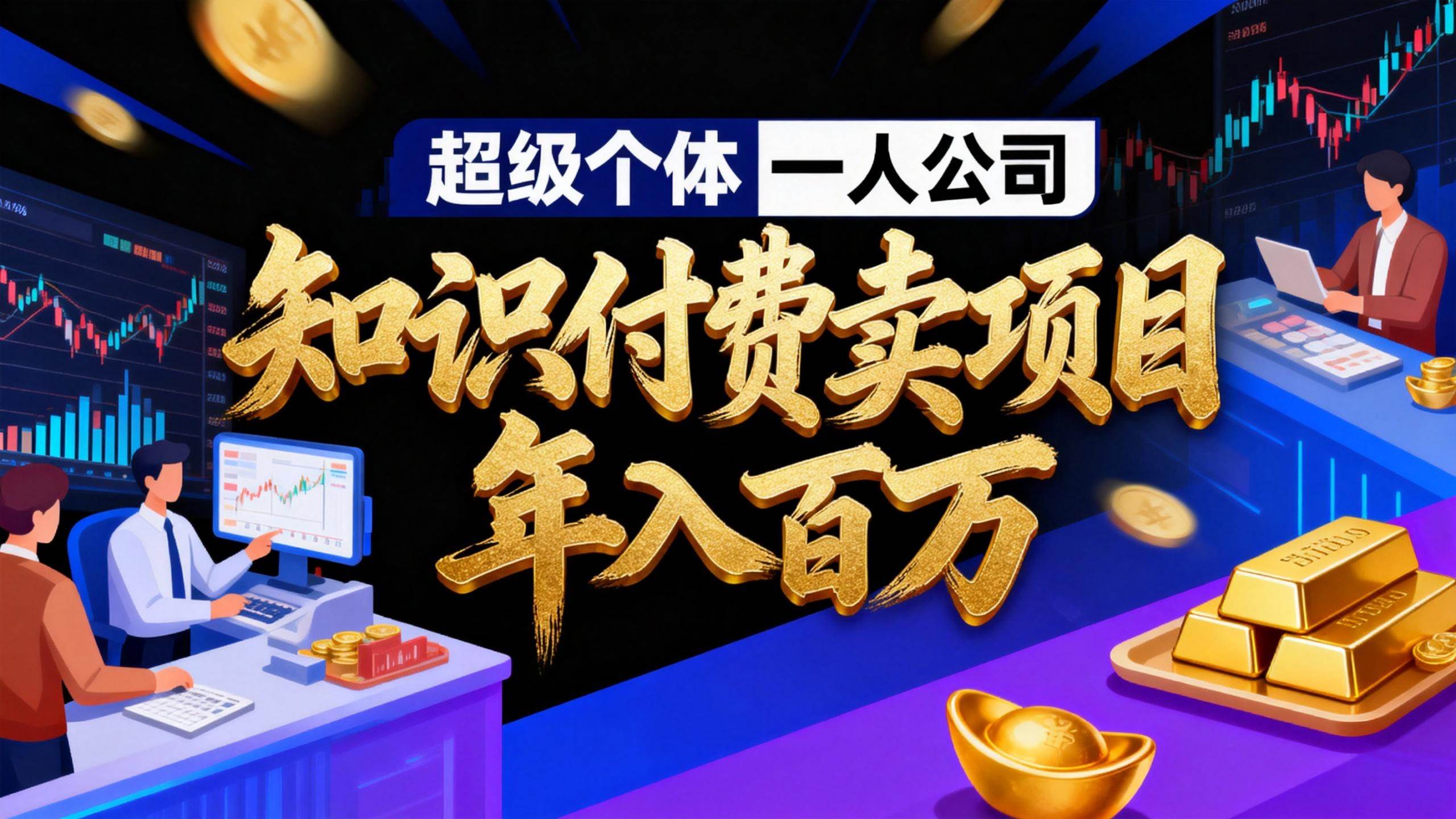 （17093期）2026年“超级个体一人公司”私域卖项目年入百万，个人IP-精准引流-项目包装-转化成交-网亿资源平台