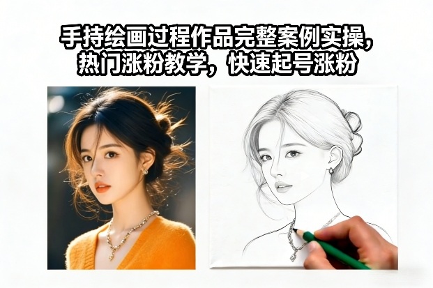 手持绘画过程作品完整案例实操，热门涨粉教学，快速起号涨粉-邪修侠