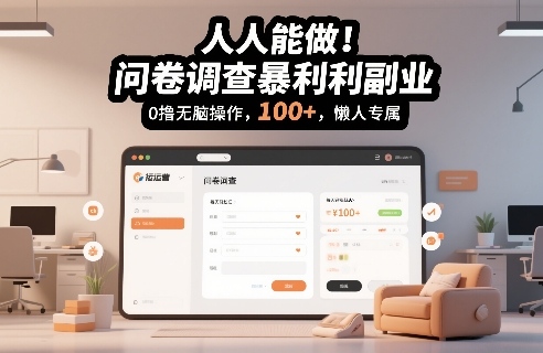 人人能做！问卷调查暴利副业，0撸无脑操作，每天轻松日入100+，懒人专属【揭秘】-网亿资源平台