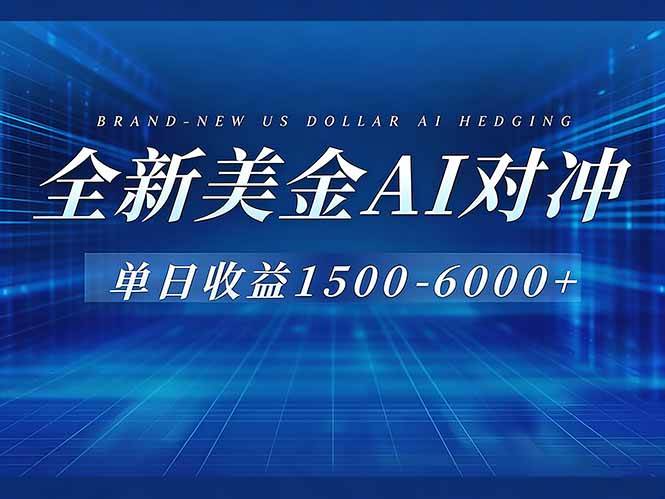 （17102期）美金AI对冲项目，日入1500-6000+，绿色稳定，操作简单，创业副业首选，可批量放大-网亿资源平台