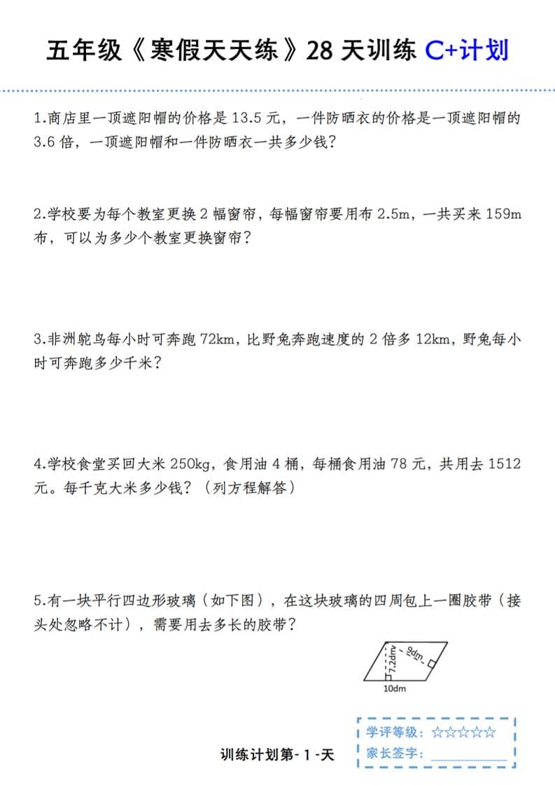 五年级上数学寒假天天练28天训练C+计划-网亿资源平台