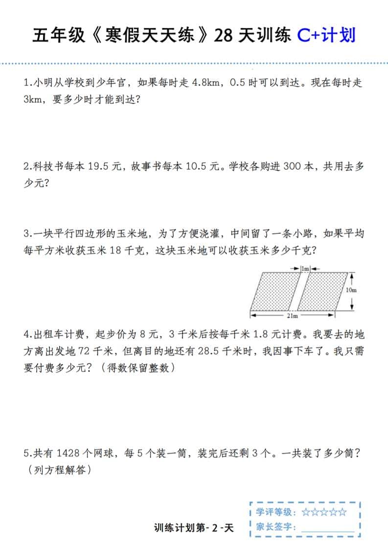 五年级上数学寒假天天练28天训练C+计划