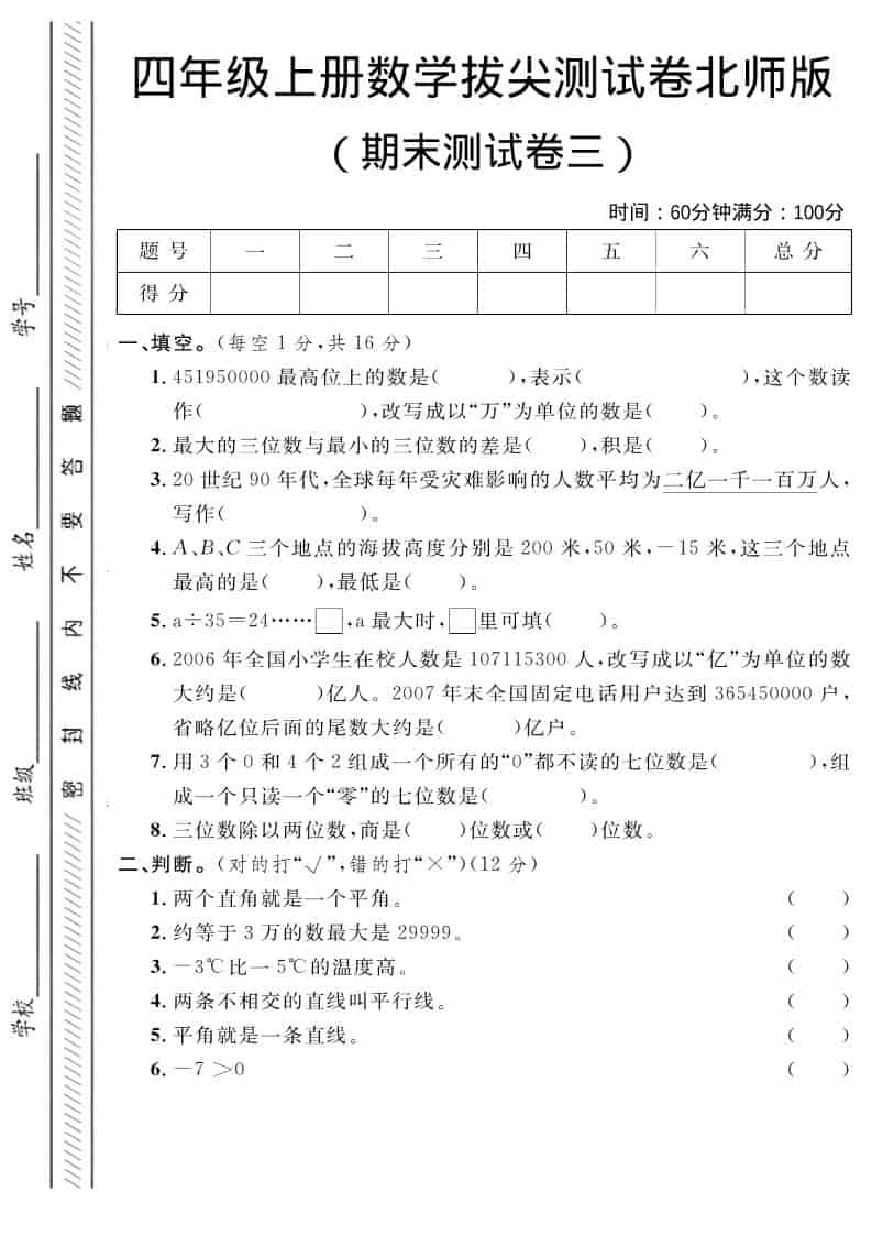 四年级上数学期末拔尖测试卷三《北师版》-网亿资源平台