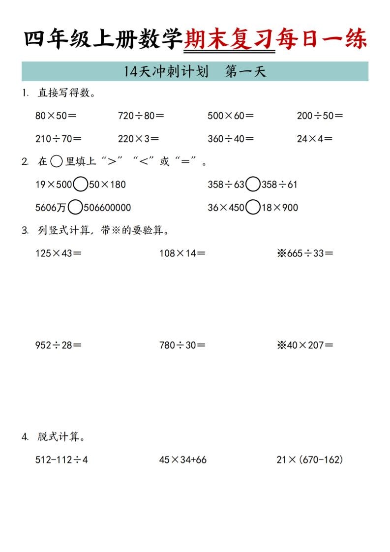 四年级上数学期末复习14天冲刺计划-网亿资源平台
