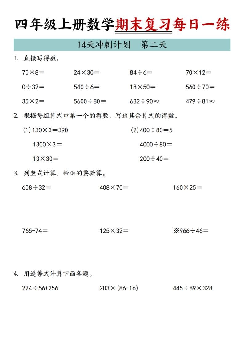 四年级上数学期末复习14天冲刺计划