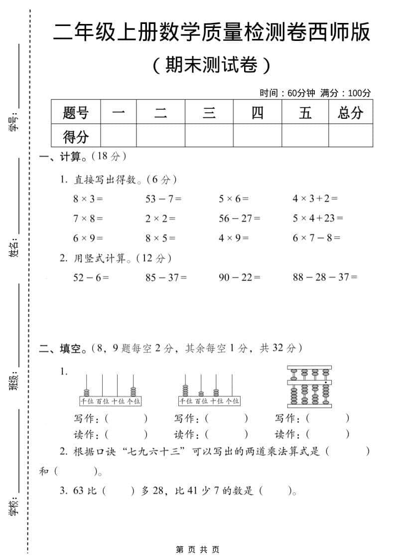 二年级上数学期末质量检测卷7《西师版》-网亿资源平台