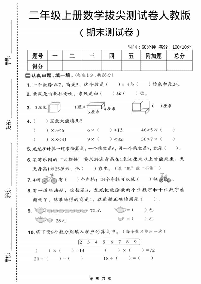 二年级上数学期末拔尖测试卷5《人教版》-网亿资源平台