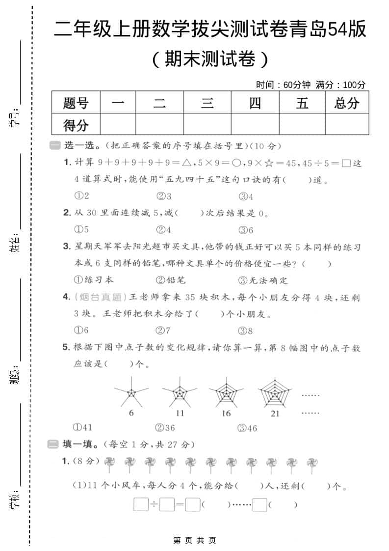 二年级上数学期末拔尖测试卷3《青岛54版》-网亿资源平台