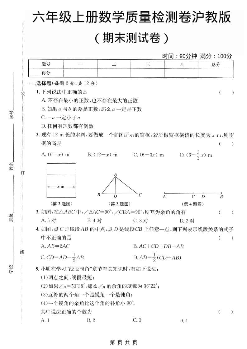 六年级上数学期末质量检测卷《沪教版》-90网
