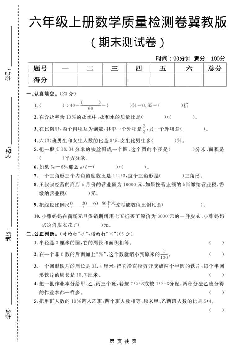 六年级上数学期末质量检测卷1《冀教版》-网亿资源平台