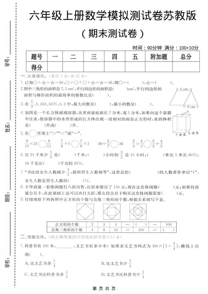 六年级上数学期末模拟测试卷7《苏教版》-网亿资源平台