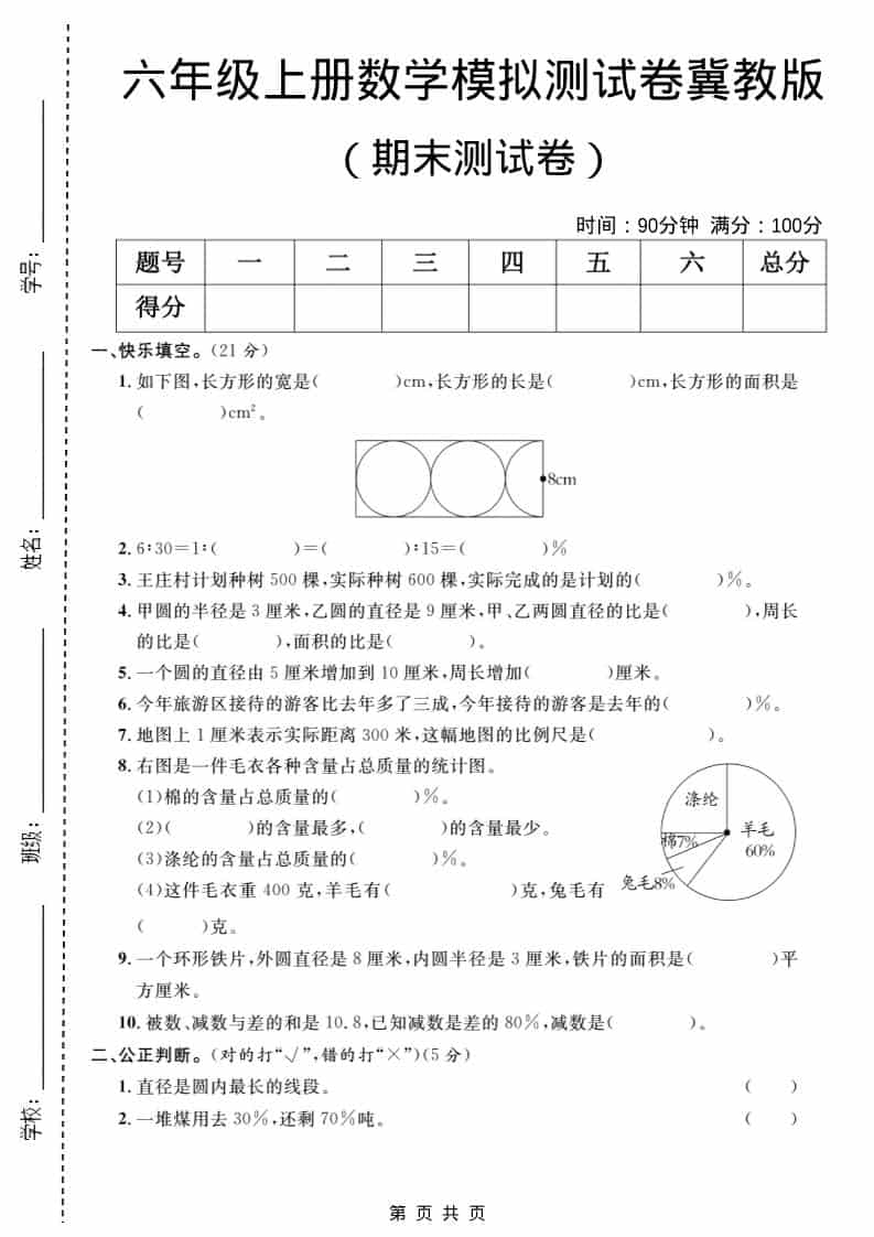 六年级上数学期末模拟测试卷2《冀教版》-网亿资源平台