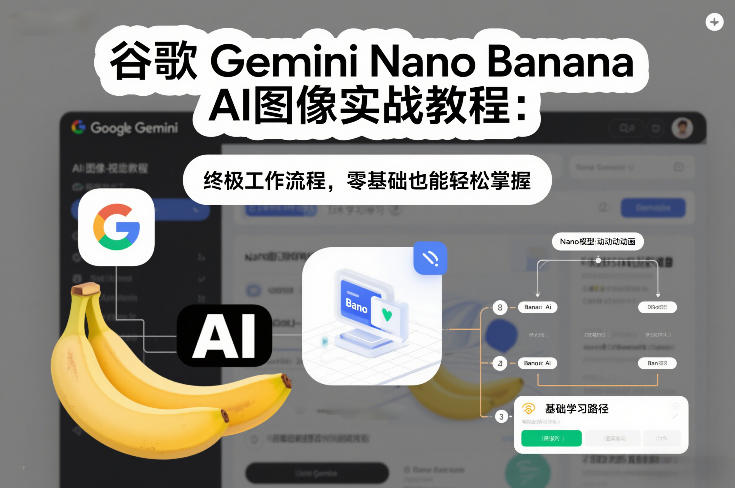 谷歌Gemini Nano Banana AI图像实战教程:终极工作流程,零基础也能轻松掌握-邪修侠 - 演示