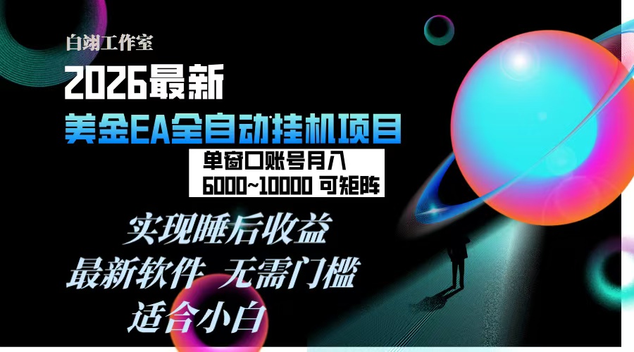 2026年最美金EA挂机项目，每天几分钟，单窗口月入600+，可矩阵，一台电脑支持多开窗口无任何…-网亿资源平台