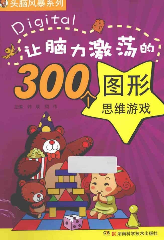 让脑力激荡的300个图形思维游戏-网亿资源平台