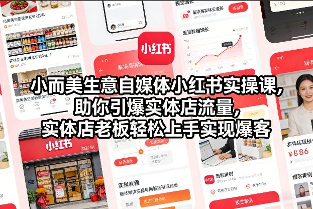 小而美生意自媒体小红书实操课，助你引爆实体店流量，实体店老板轻松上手实现爆客-网亿资源平台