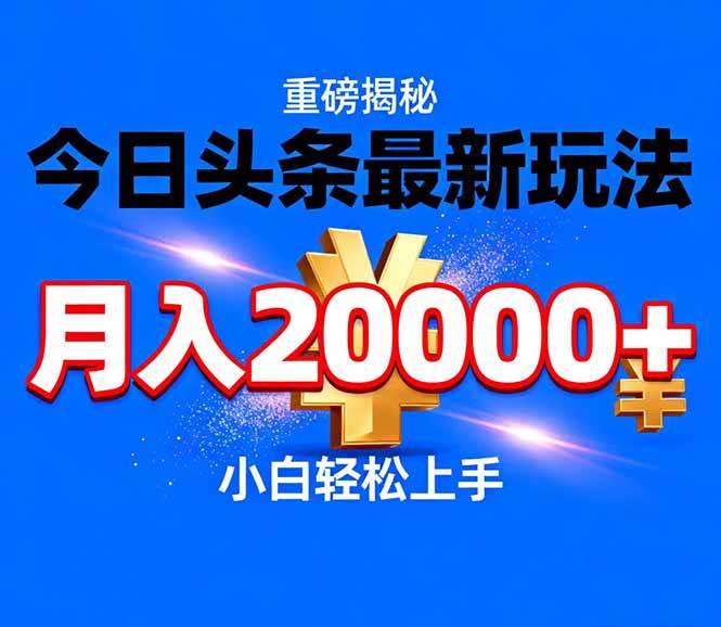 （17112期）今日头条代运营最新玩法，轻轻松松月入20000＋-网亿资源平台