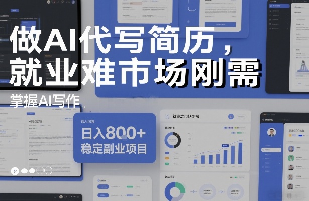 做AI代写简历，就业难市场刚需，掌握AI写作，日入8张+，稳定副业项目-邪修侠 - 演示
