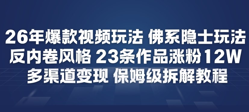 26年爆款短视频玩法，佛系隐士玩法，反内卷视频风格，23条作品涨粉12W，多渠道变现-网亿资源平台