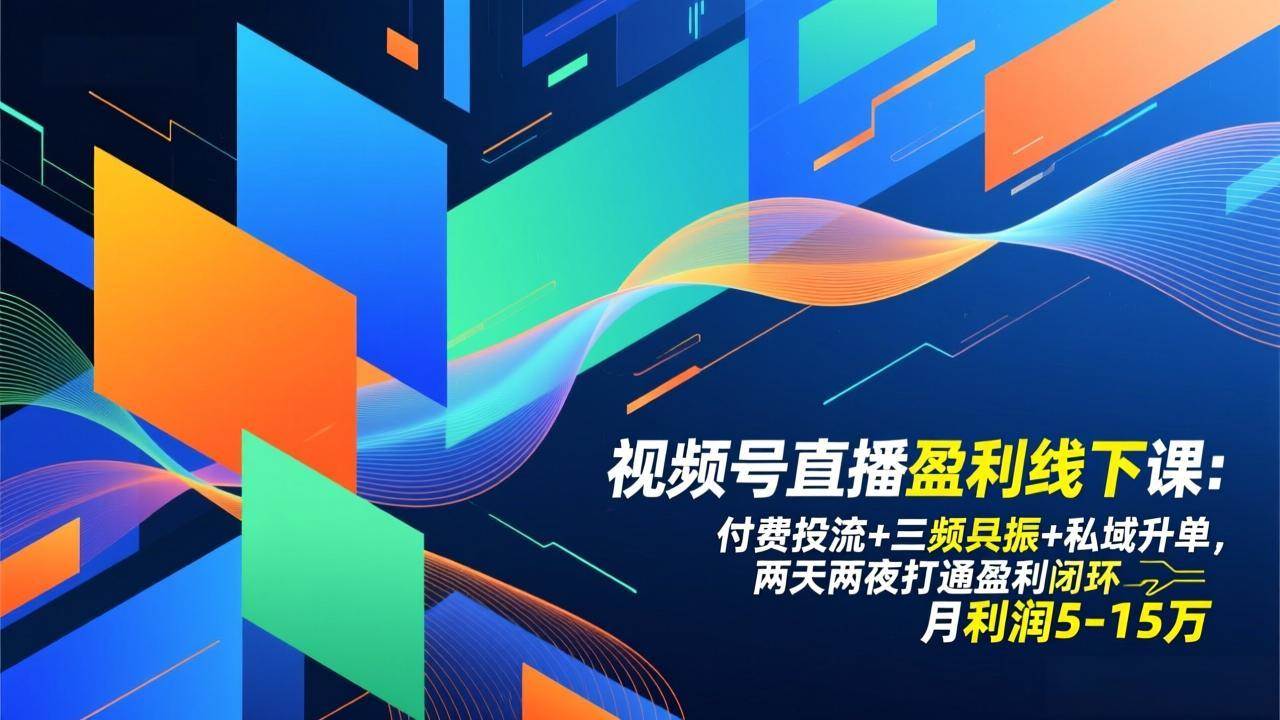 （17116期）视频号直播盈利线下课：付费投流+三频共振+私域升单，两天两夜打通盈利闭环，月利润5-15万-网亿资源平台