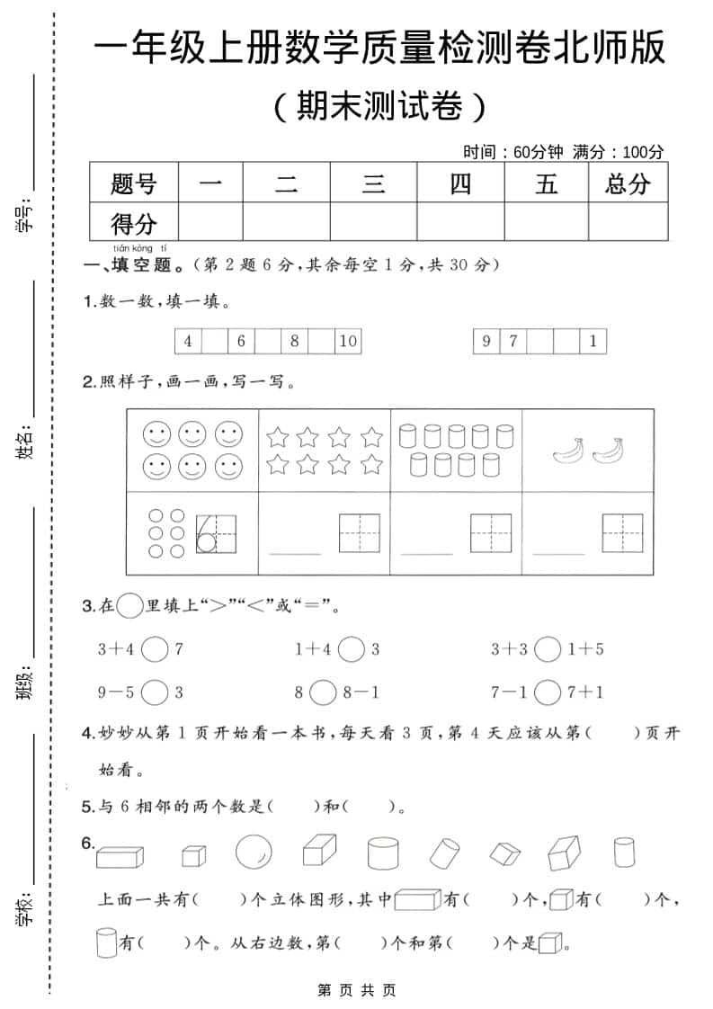一年级上数学期末质量检测卷2《北师版》-网亿资源平台