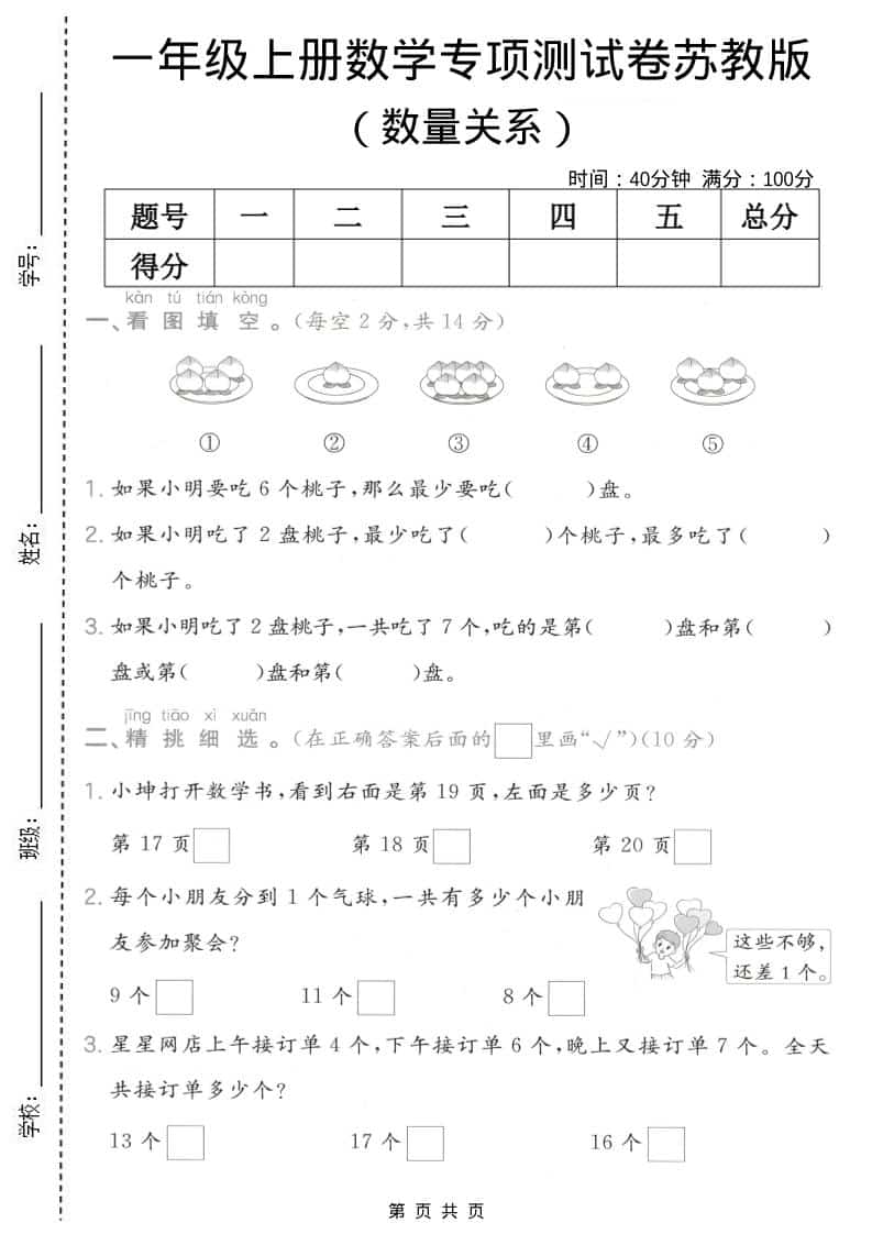 一年级上数学数量关系专项测试卷《苏教版》-网亿资源平台