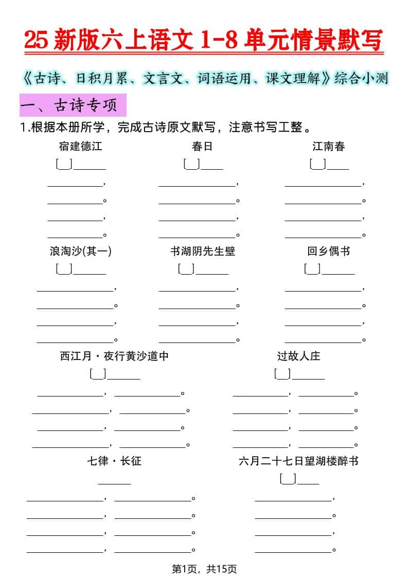 六年级上语文1-8单元情景默写专项练习-网亿资源平台