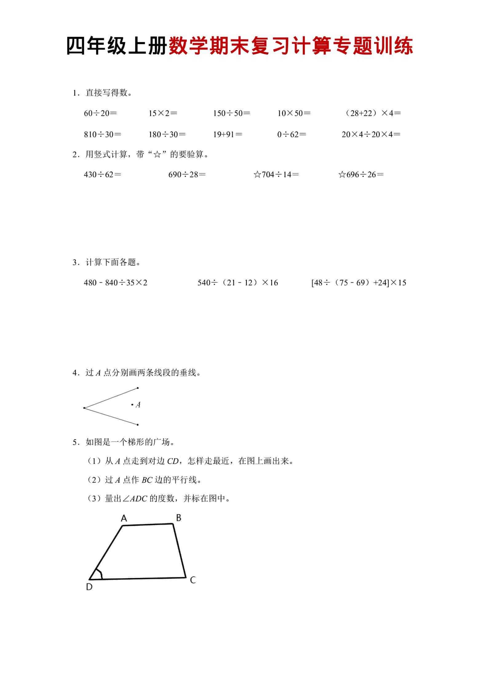 四年级上数学期末复习计算专题训练-网亿资源平台