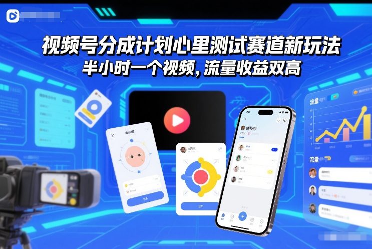 视频号分成计划心里测试赛道新玩法，半小时一个视频，流量收益双高-网亿资源平台