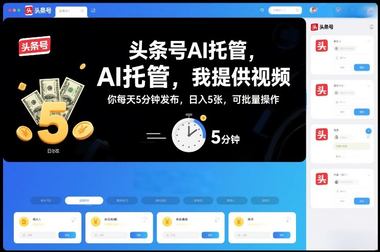头条号AI托管，我提供视频，你每天5分钟发布，日入5张，可批量操作【揭秘】-邪修侠 - 演示