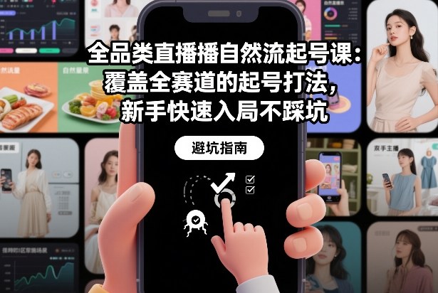 全品类直播自然流起号课：覆盖全赛道的起号打法，新手快速入局不踩坑-网亿资源平台
